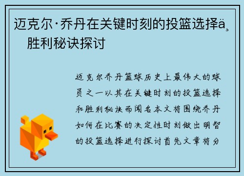 迈克尔·乔丹在关键时刻的投篮选择与胜利秘诀探讨