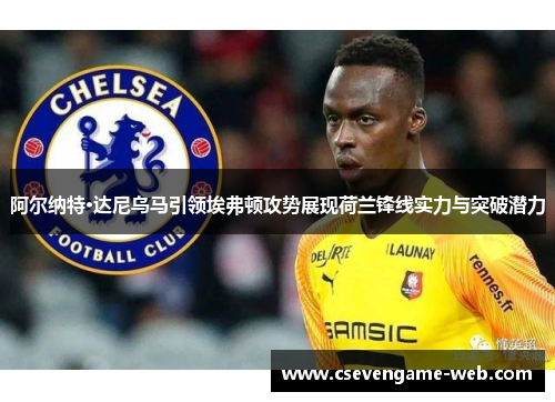 阿尔纳特·达尼乌马引领埃弗顿攻势展现荷兰锋线实力与突破潜力