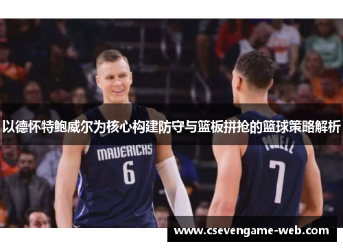 以德怀特鲍威尔为核心构建防守与篮板拼抢的篮球策略解析