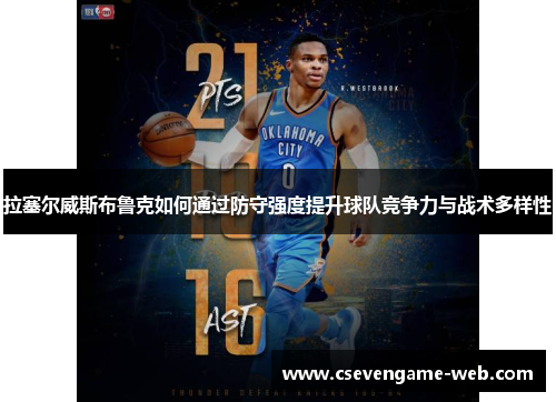 拉塞尔威斯布鲁克如何通过防守强度提升球队竞争力与战术多样性