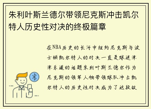 朱利叶斯兰德尔带领尼克斯冲击凯尔特人历史性对决的终极篇章
