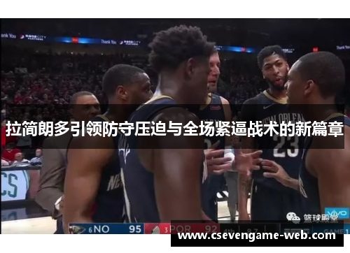 拉简朗多引领防守压迫与全场紧逼战术的新篇章