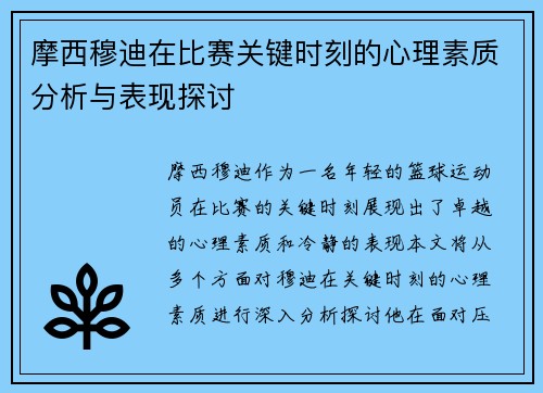摩西穆迪在比赛关键时刻的心理素质分析与表现探讨
