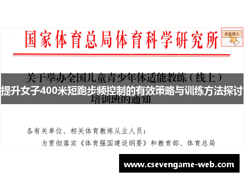 提升女子400米短跑步频控制的有效策略与训练方法探讨