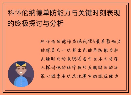 科怀伦纳德单防能力与关键时刻表现的终极探讨与分析