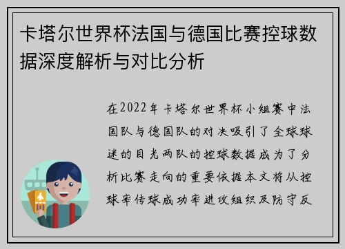 卡塔尔世界杯法国与德国比赛控球数据深度解析与对比分析