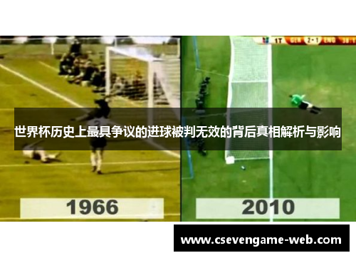 世界杯历史上最具争议的进球被判无效的背后真相解析与影响