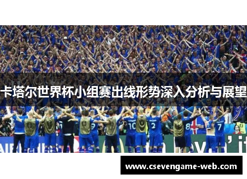 卡塔尔世界杯小组赛出线形势深入分析与展望