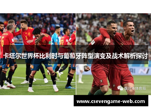 卡塔尔世界杯比利时与葡萄牙阵型演变及战术解析探讨