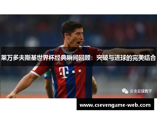 莱万多夫斯基世界杯经典瞬间回顾：突破与进球的完美结合