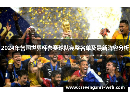 2024年各国世界杯参赛球队完整名单及最新阵容分析