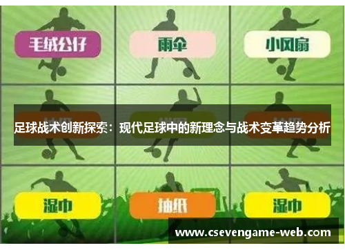 足球战术创新探索：现代足球中的新理念与战术变革趋势分析