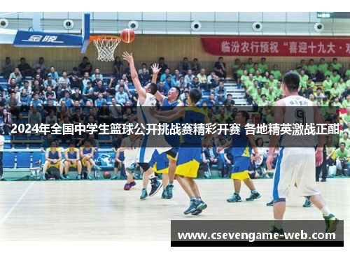 2024年全国中学生篮球公开挑战赛精彩开赛 各地精英激战正酣