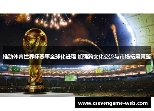 推动体育世界杯赛事全球化进程 加强跨文化交流与市场拓展策略