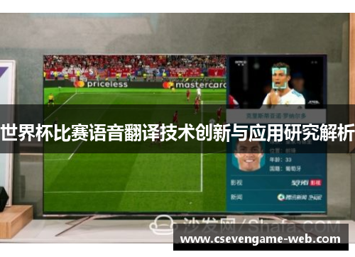 世界杯比赛语音翻译技术创新与应用研究解析