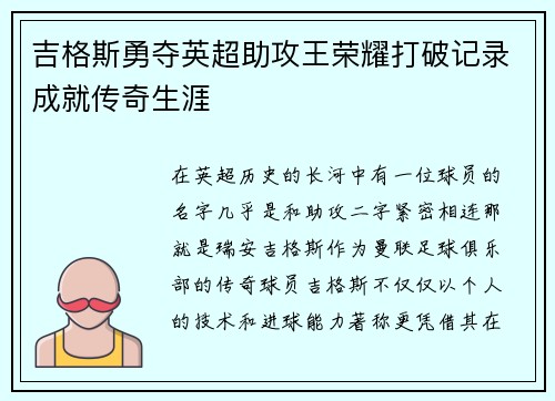 吉格斯勇夺英超助攻王荣耀打破记录成就传奇生涯
