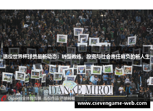 退役世界杯球员最新动态：转型教练、投资与社会责任肩负的新人生