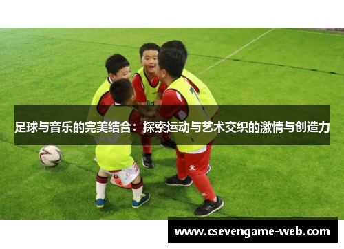 足球与音乐的完美结合：探索运动与艺术交织的激情与创造力
