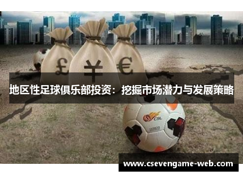 地区性足球俱乐部投资：挖掘市场潜力与发展策略