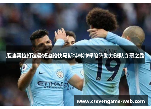 瓜迪奥拉打造曼城边路快马斯特林冲锋陷阵助力球队夺冠之路