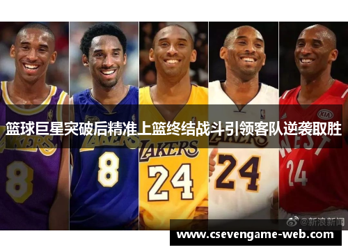 篮球巨星突破后精准上篮终结战斗引领客队逆袭取胜