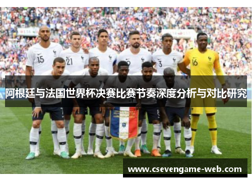 阿根廷与法国世界杯决赛比赛节奏深度分析与对比研究