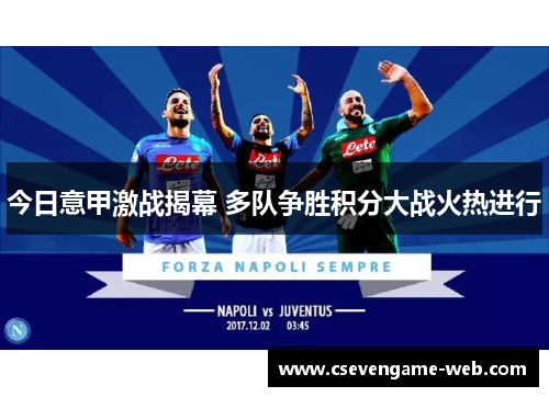 今日意甲激战揭幕 多队争胜积分大战火热进行