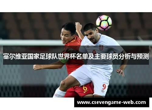 塞尔维亚国家足球队世界杯名单及主要球员分析与预测