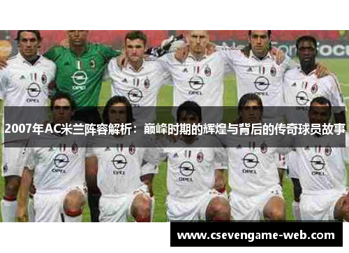 2007年AC米兰阵容解析：巅峰时期的辉煌与背后的传奇球员故事