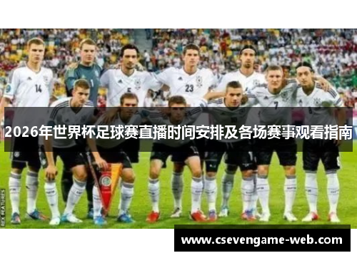 2026年世界杯足球赛直播时间安排及各场赛事观看指南