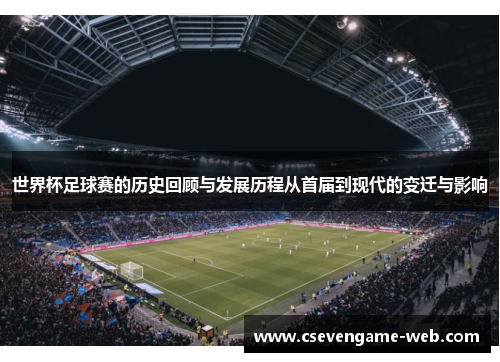 世界杯足球赛的历史回顾与发展历程从首届到现代的变迁与影响