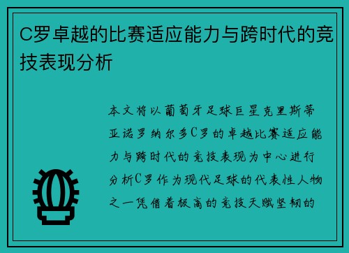 C罗卓越的比赛适应能力与跨时代的竞技表现分析