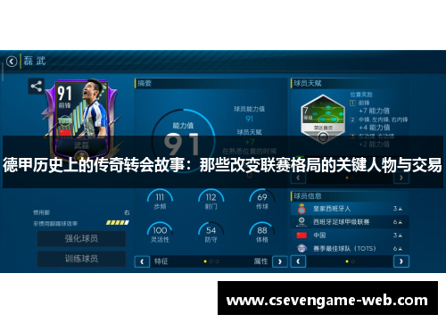 德甲历史上的传奇转会故事：那些改变联赛格局的关键人物与交易