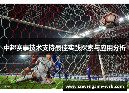 中超赛事技术支持最佳实践探索与应用分析