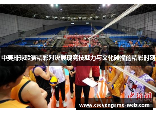 中美排球联赛精彩对决展现竞技魅力与文化碰撞的精彩时刻