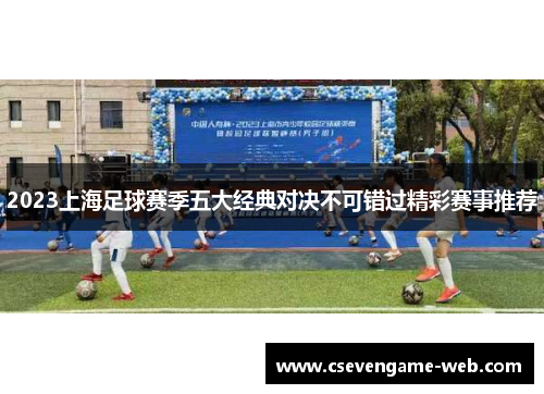 2023上海足球赛季五大经典对决不可错过精彩赛事推荐