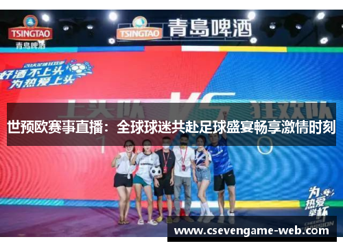世预欧赛事直播：全球球迷共赴足球盛宴畅享激情时刻