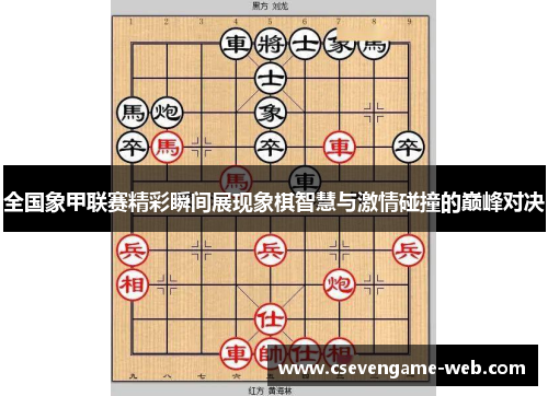 全国象甲联赛精彩瞬间展现象棋智慧与激情碰撞的巅峰对决
