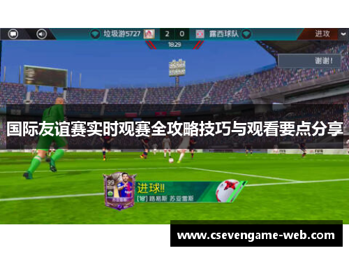 国际友谊赛实时观赛全攻略技巧与观看要点分享