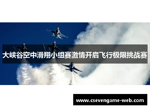 大峡谷空中滑翔小组赛激情开启飞行极限挑战赛