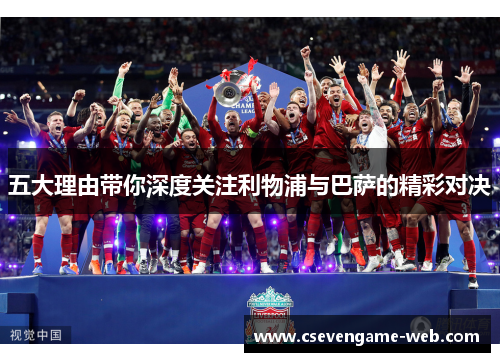 五大理由带你深度关注利物浦与巴萨的精彩对决