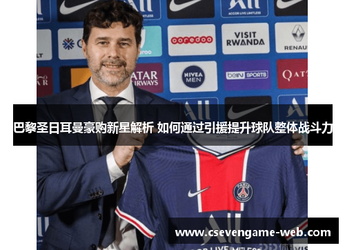 巴黎圣日耳曼豪购新星解析 如何通过引援提升球队整体战斗力