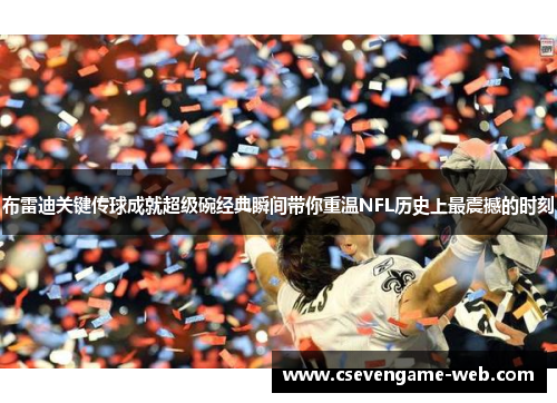 布雷迪关键传球成就超级碗经典瞬间带你重温NFL历史上最震撼的时刻