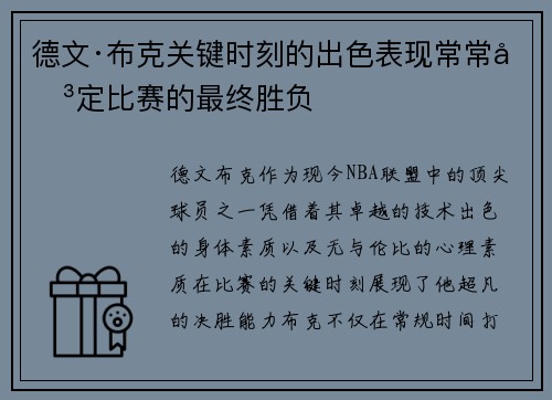 德文·布克关键时刻的出色表现常常决定比赛的最终胜负