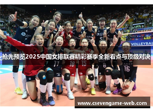 抢先预览2025中国女排联赛精彩赛季全新看点与顶级对决