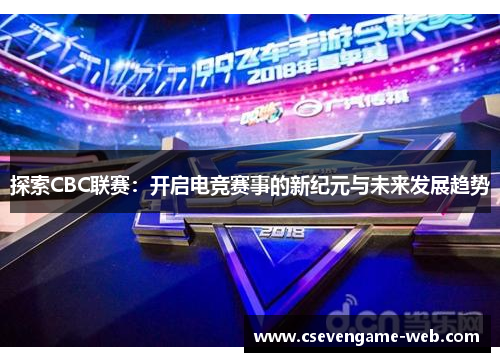 探索CBC联赛：开启电竞赛事的新纪元与未来发展趋势