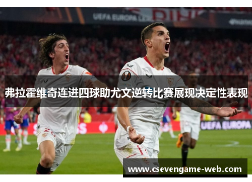 弗拉霍维奇连进四球助尤文逆转比赛展现决定性表现