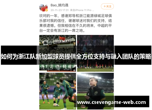 如何为浙江队新加盟球员提供全方位支持与融入团队的策略