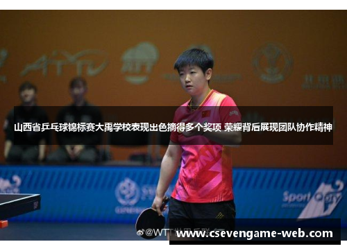 山西省乒乓球锦标赛大禹学校表现出色摘得多个奖项 荣耀背后展现团队协作精神