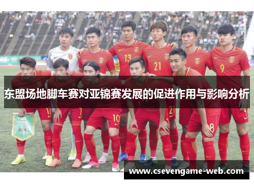 东盟场地脚车赛对亚锦赛发展的促进作用与影响分析